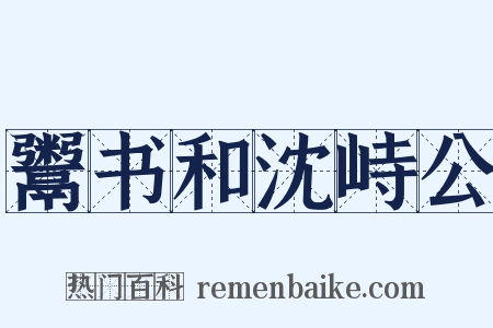 鬻书和沈峙公是什么意思的图片